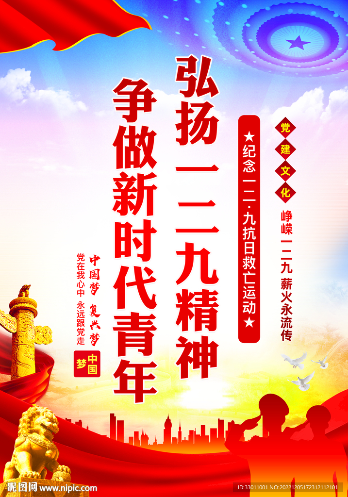 纪念一二九运动