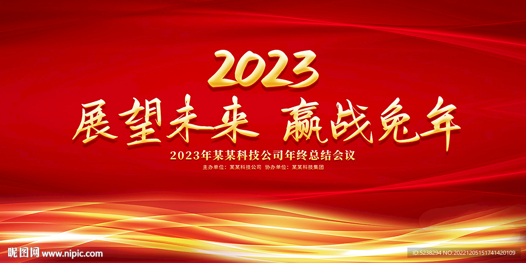 2023年会背景