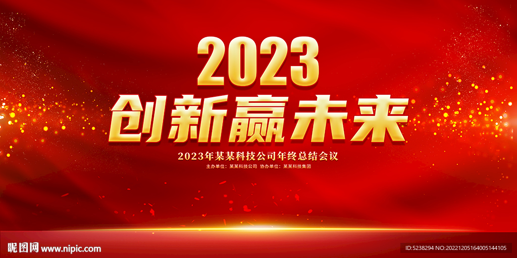 2023企业年会背景