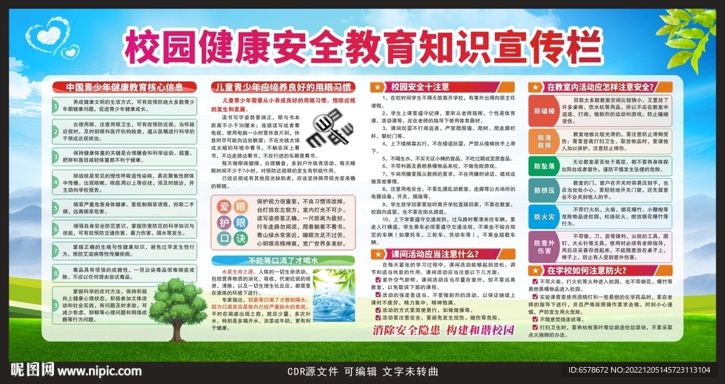 校园健康安全教育知识宣传栏