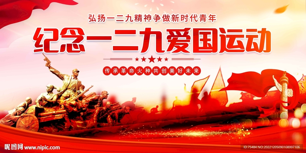 一二九运动纪念日