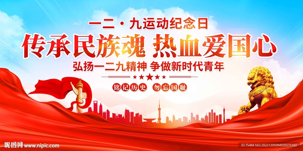 纪念一二九爱国运动