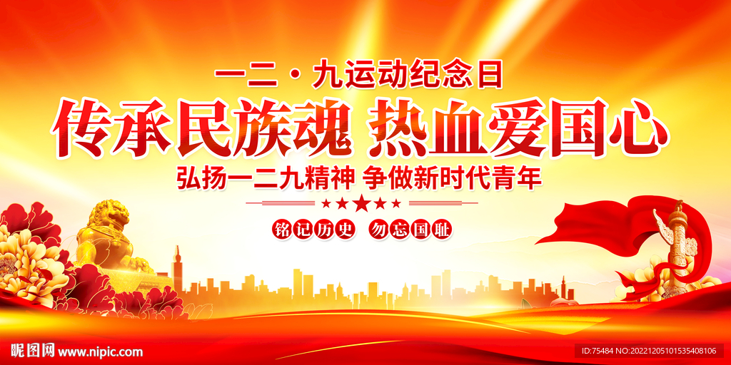 一二九运动纪念日