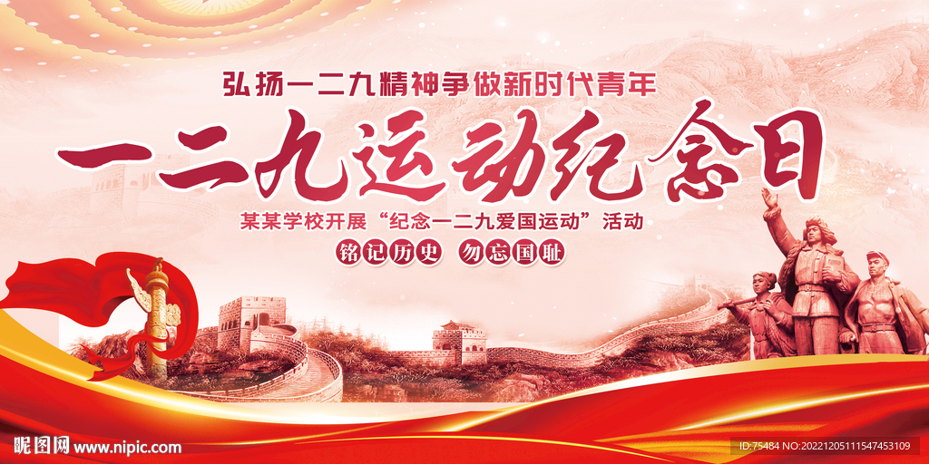 纪念一二九爱国运动