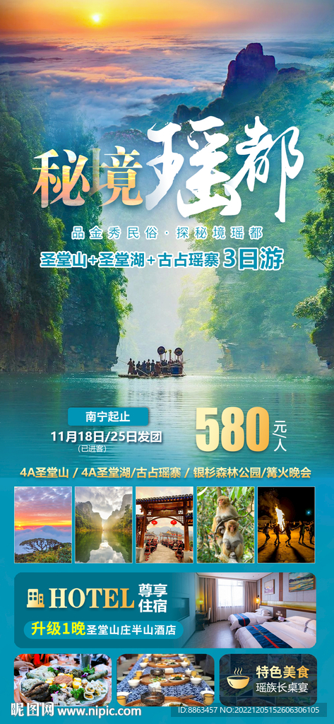 秘境瑶都旅游海报