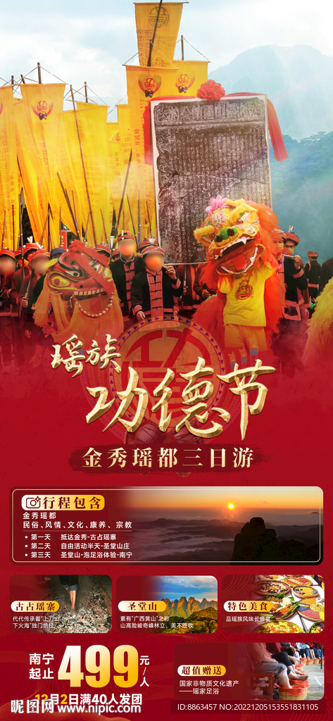 瑶都金秀功德节