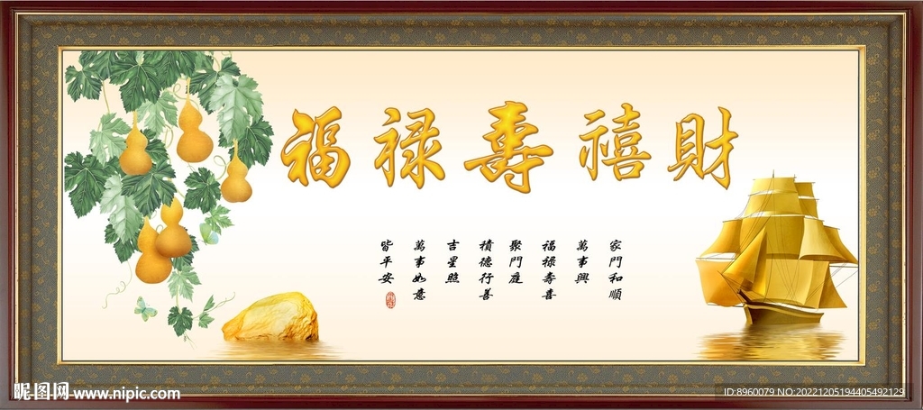 福禄寿喜财