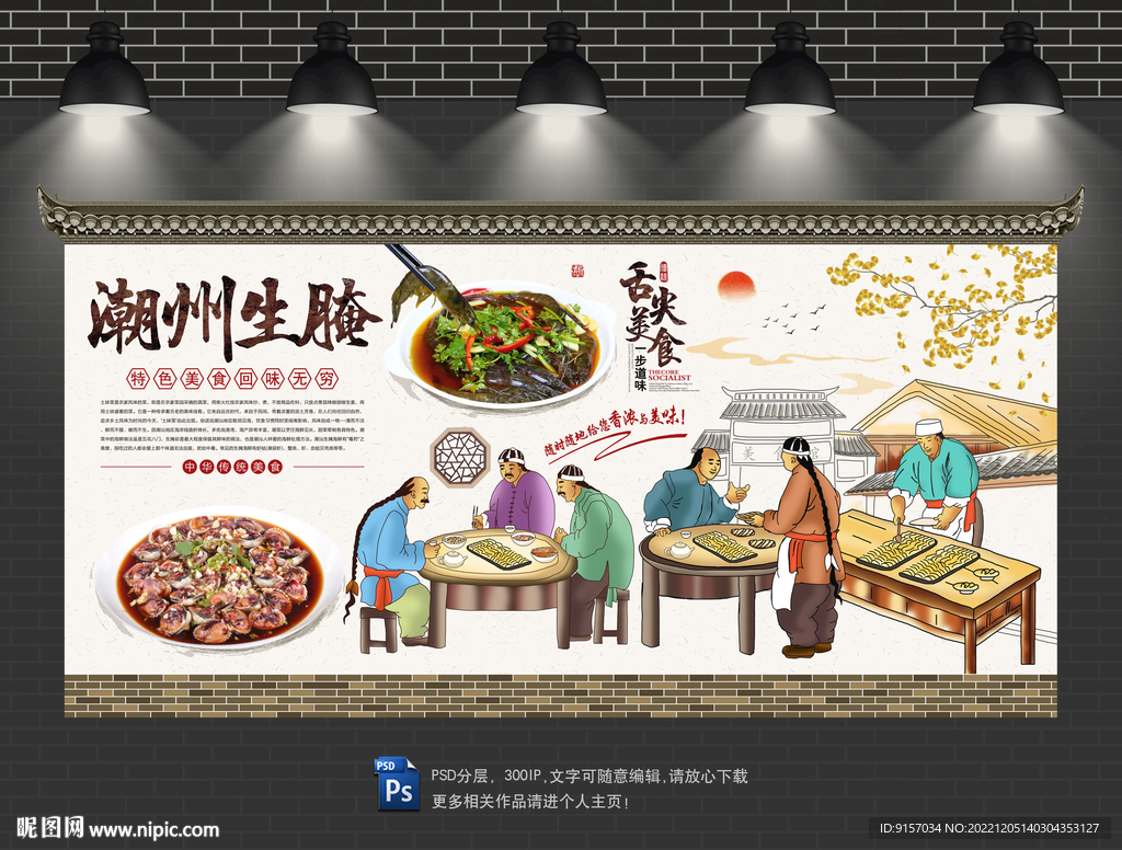潮州生腌背景墙
