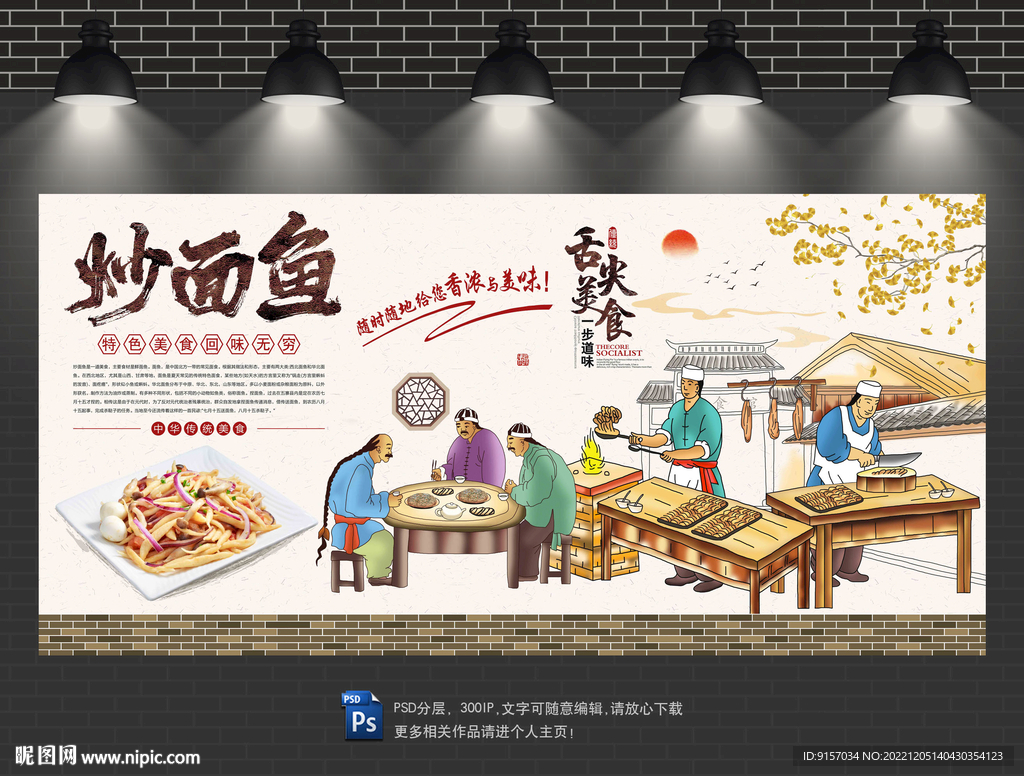 炒面鱼背景墙