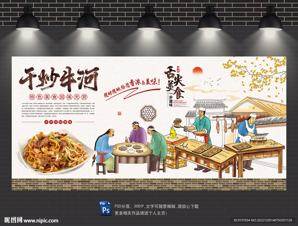 干炒牛河背景墙