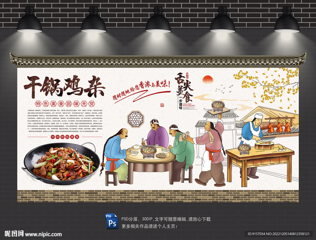 干锅鸡杂背景墙
