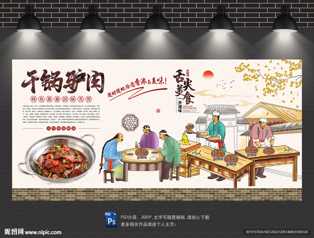 干锅驴肉背景墙