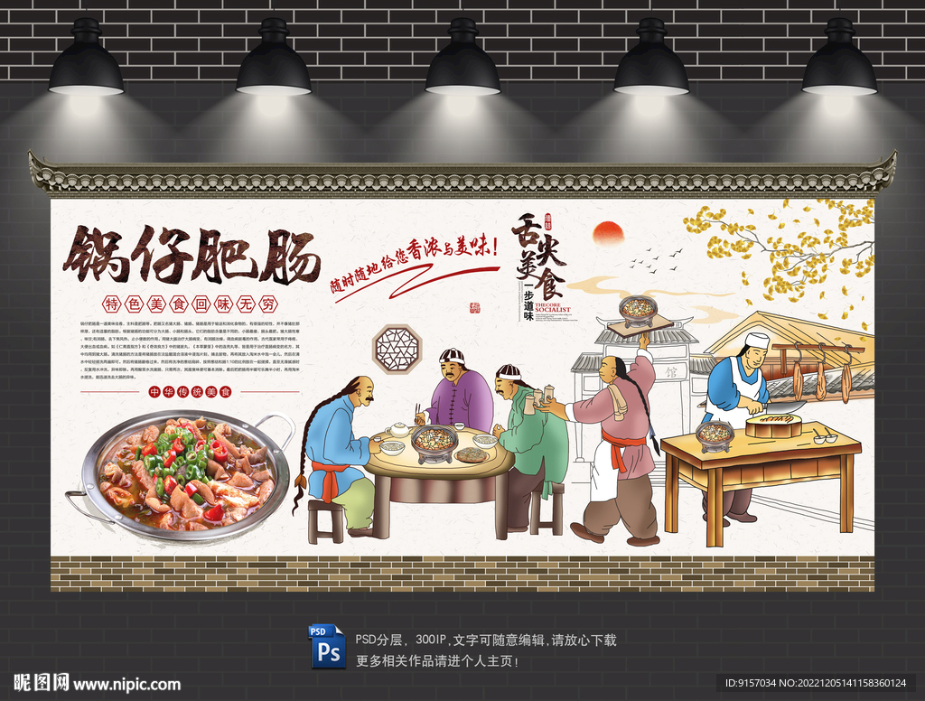 锅仔肥肠背景墙