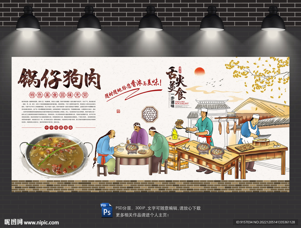 锅仔狗肉背景墙