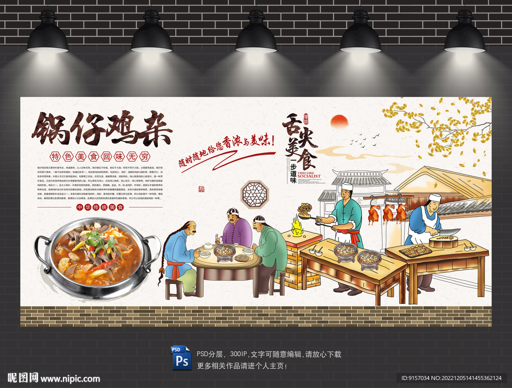 锅仔鸡杂背景墙