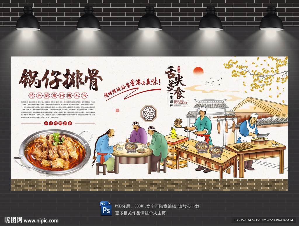锅仔排骨背景墙