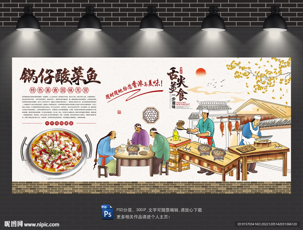 锅仔酸菜鱼背景墙