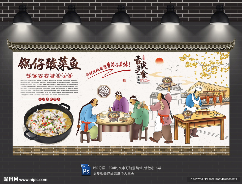 锅仔酸菜鱼背景墙