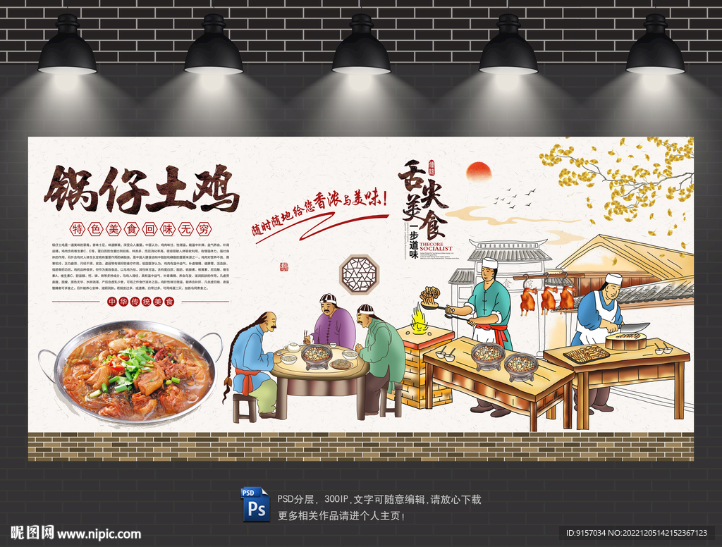 锅仔土鸡背景墙
