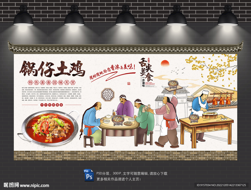 锅仔土鸡背景墙