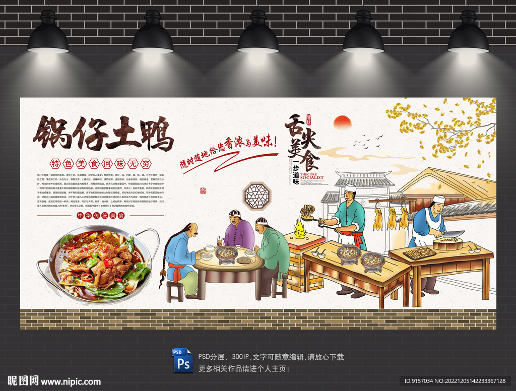 锅仔土鸭背景墙