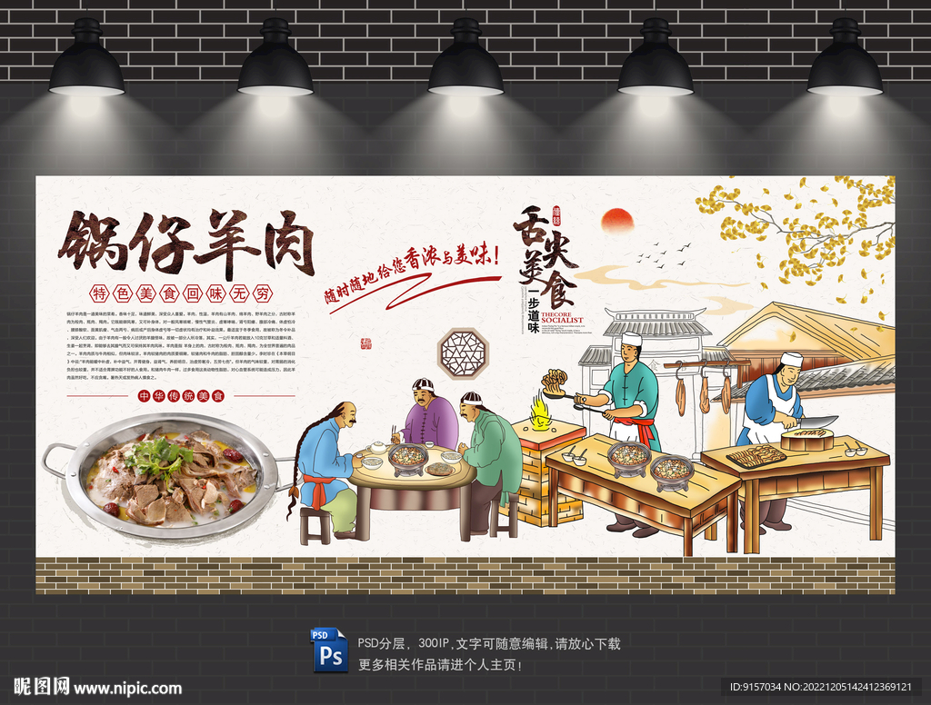 锅仔羊肉背景墙