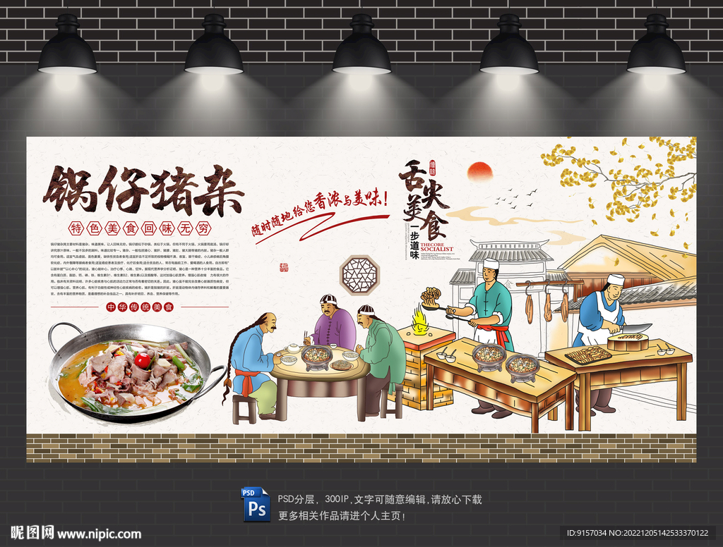 锅仔猪杂背景墙