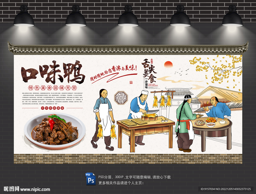 口味鸭背景墙