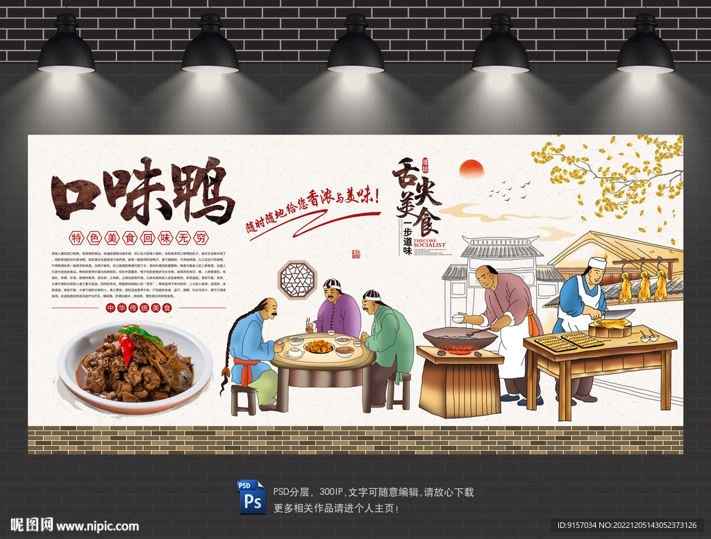 口味鸭背景墙