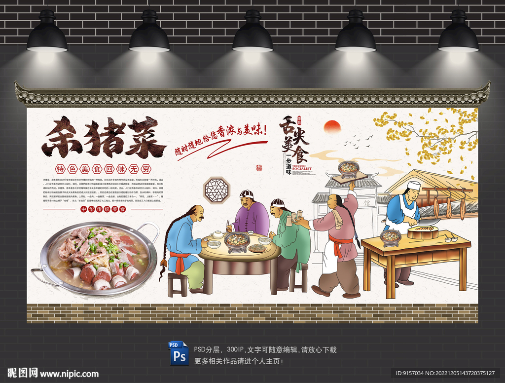 杀猪菜背景墙
