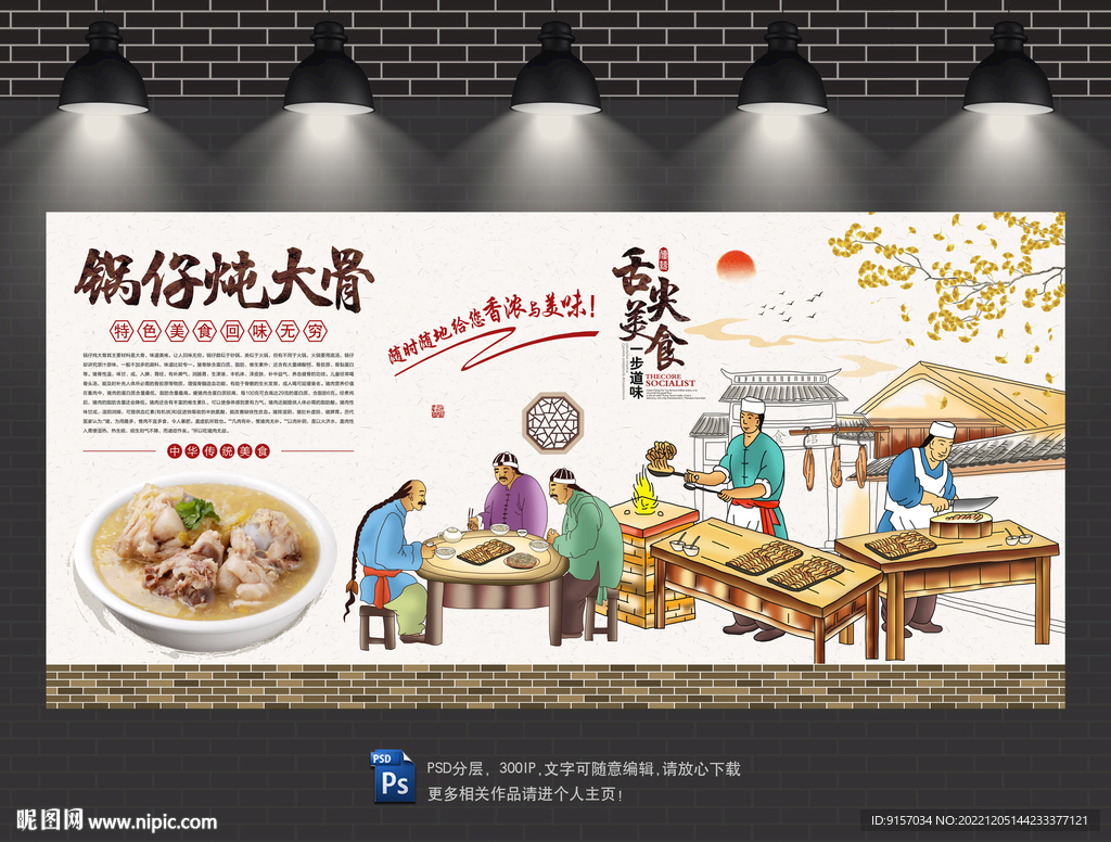 锅仔酸菜炖大骨背景墙