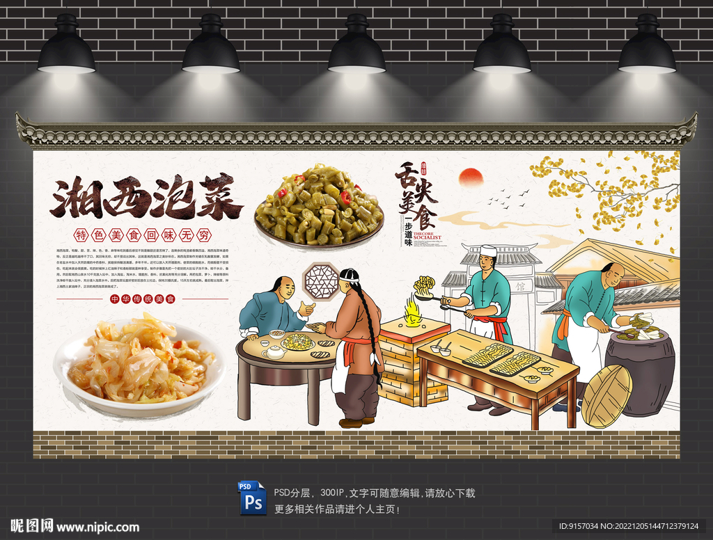 湘西泡菜背景墙