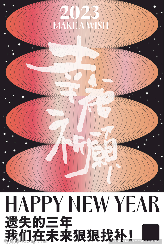 新年祈愿