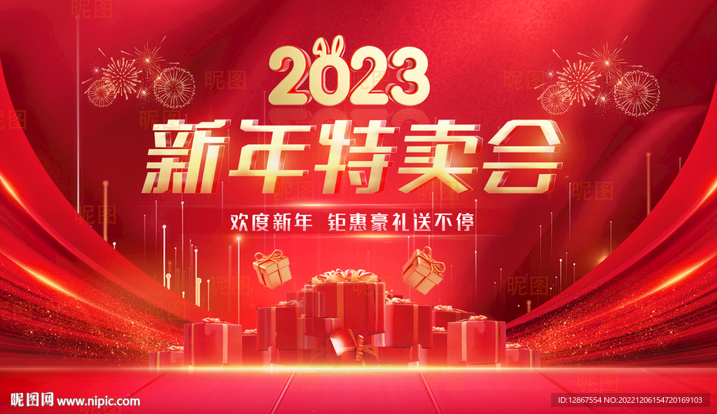 2023新年活动背景