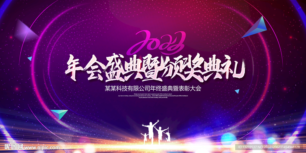 年会盛典颁奖典礼