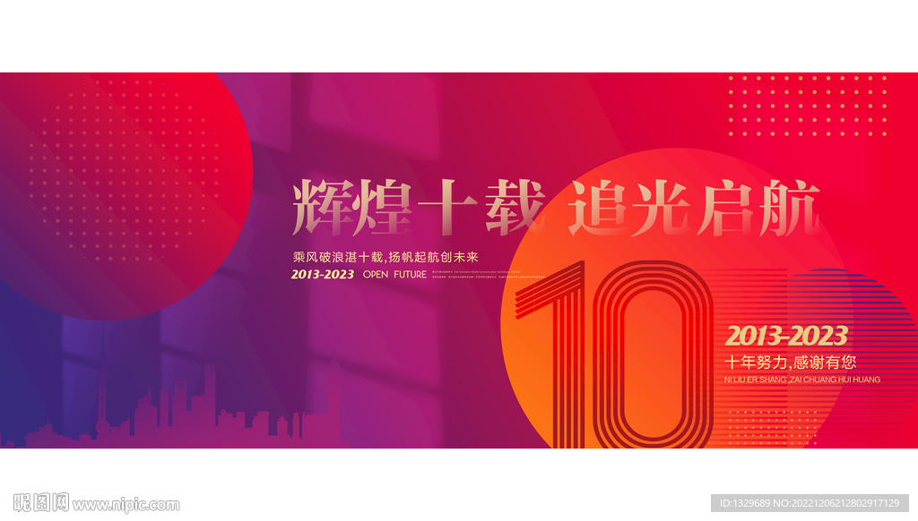 十周年