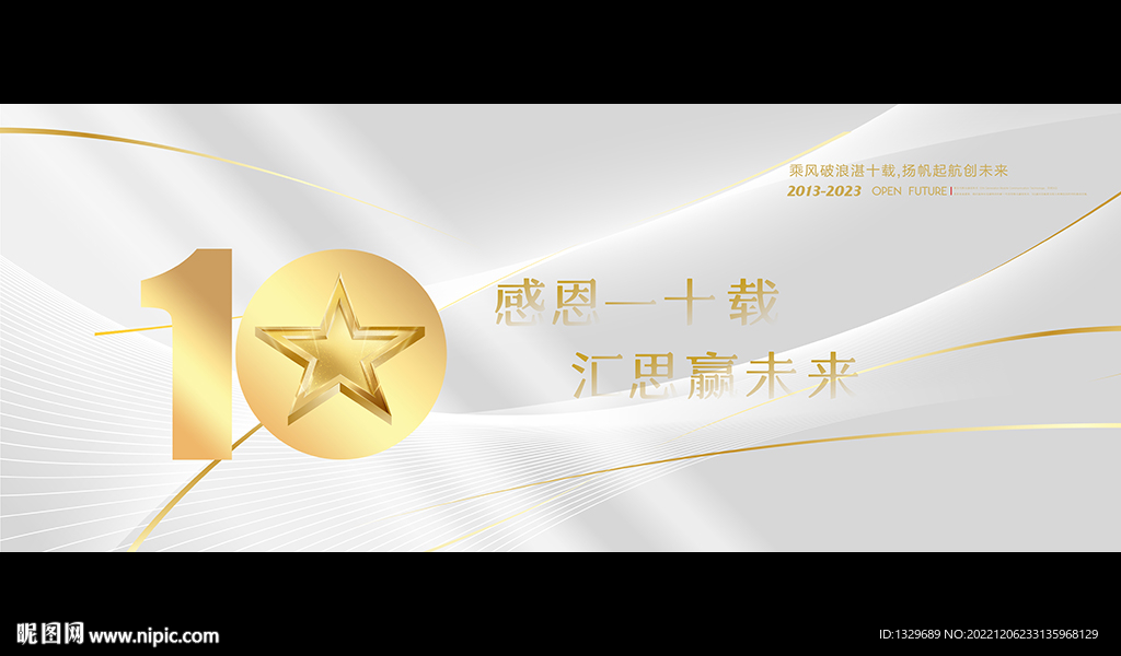 十周年