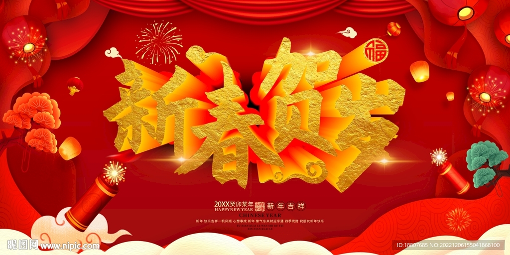 新春贺岁
