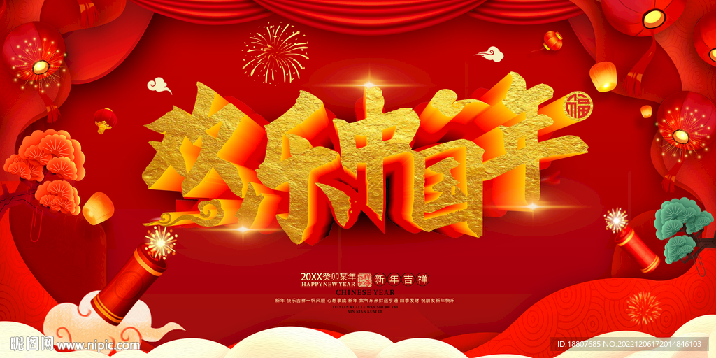 欢乐中国年