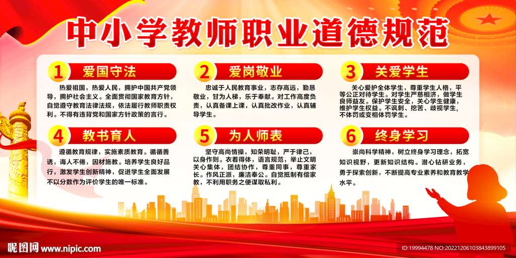 中小学教师职业道德规范