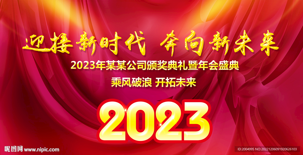 红色2023年会