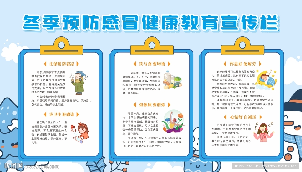 冬季预防流感健康教育宣传栏