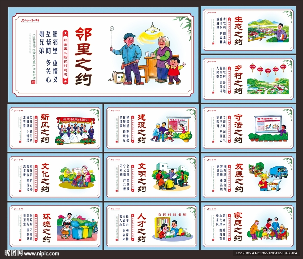 村规民约