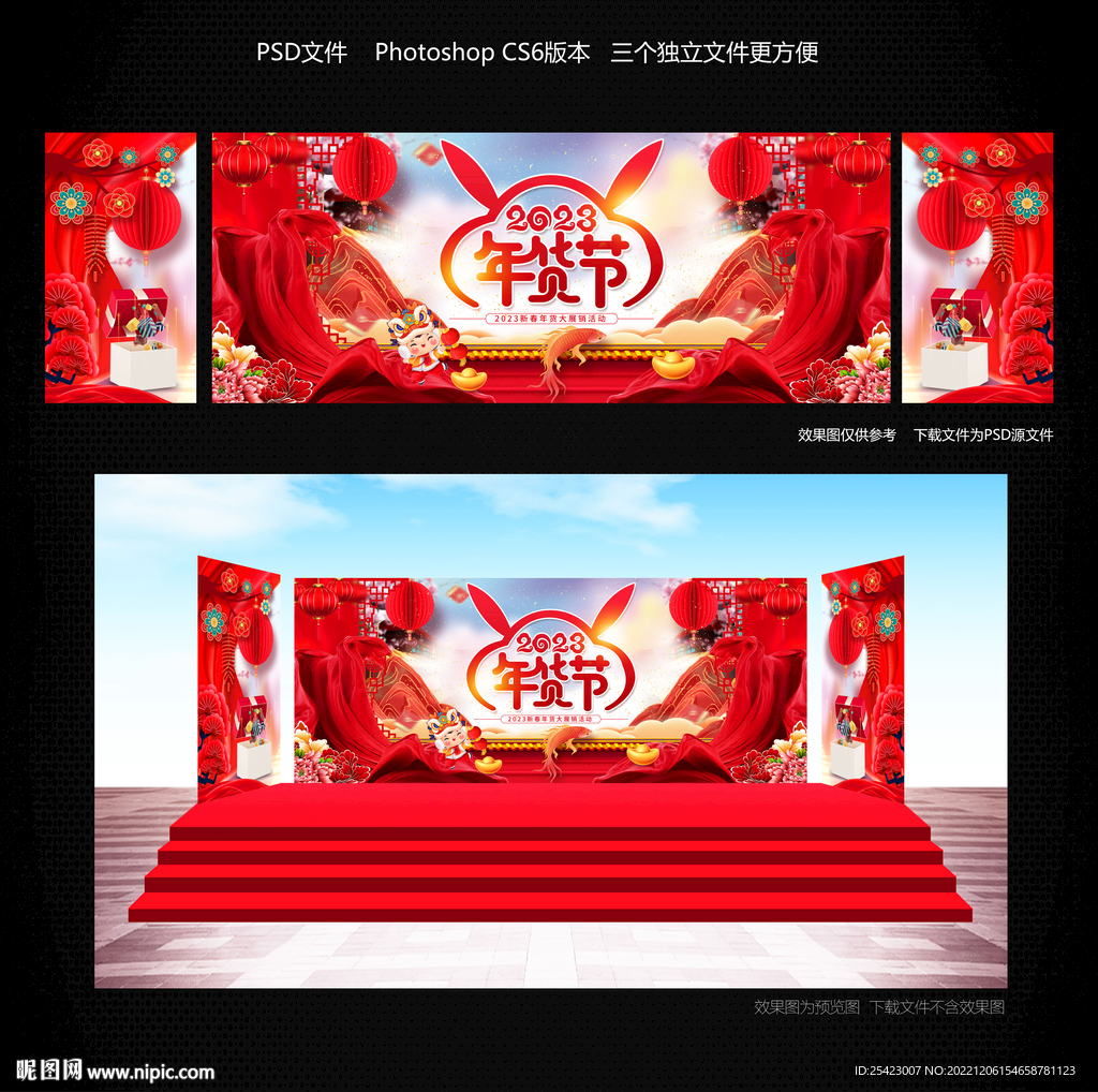 2023年货节
