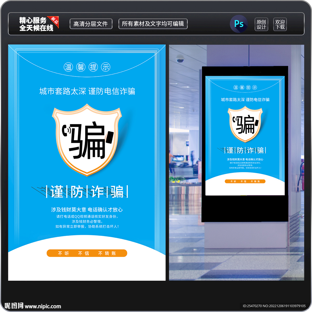 防电信诈骗