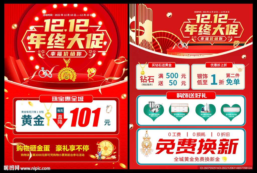 双12黄金珠宝促销活动
