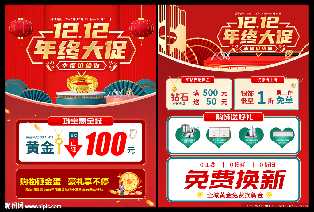 双12黄金珠宝促销