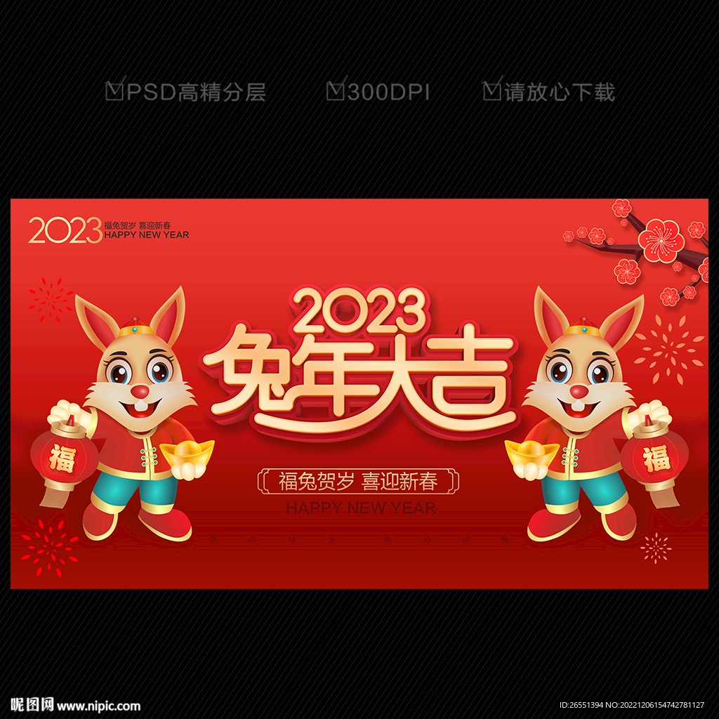 2023兔年