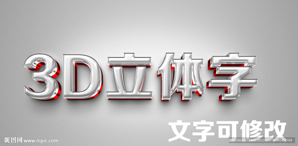立体字