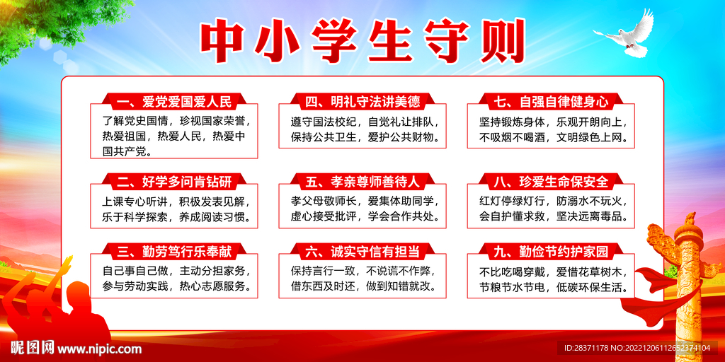 中小学生守则